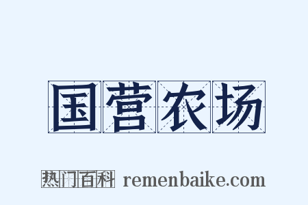 国营农场是什么意思的图片